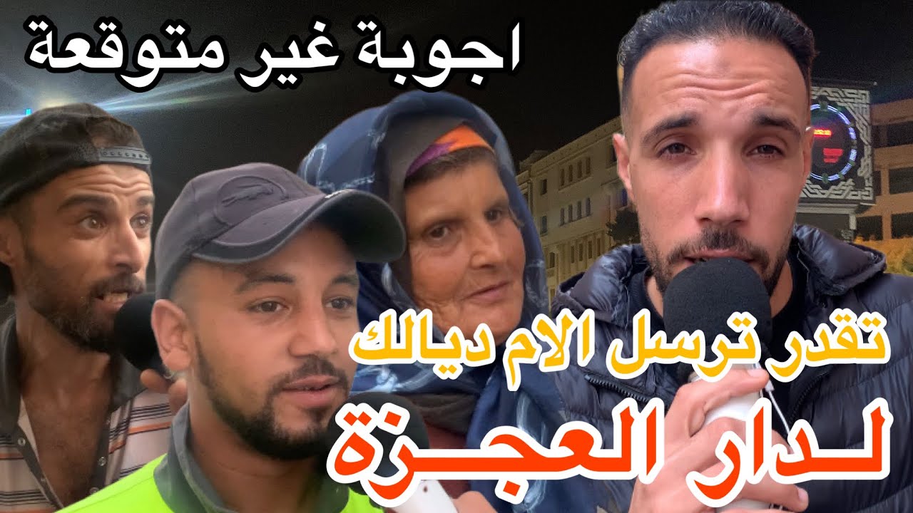سولنا الناس 🎤 واش تقدر ترسل الواليدين ديالك لدار العجزة 😲 اجوبة غير متوقعة