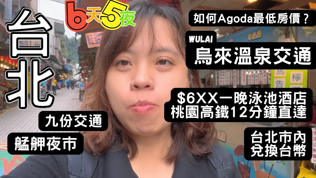 烏來交通｜高鐵12分鐘$6xx有泳池酒店｜九份｜艦舺夜市 #台北 #台北旅遊