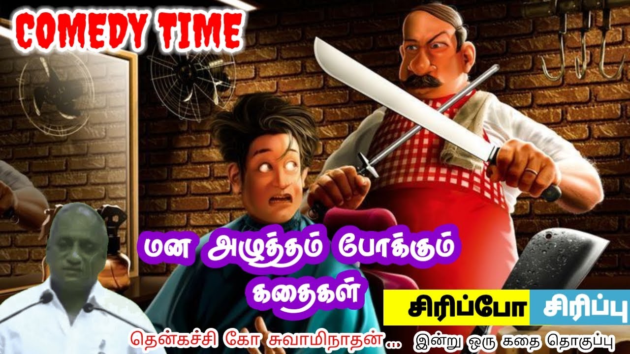 தெளிவு உள்ளத்தின் அமைதி | மன அழுத்தம் நீங்கி கவலைகள் மறந்து தூங்க | Thenkachi Ko Swaminathan Stories