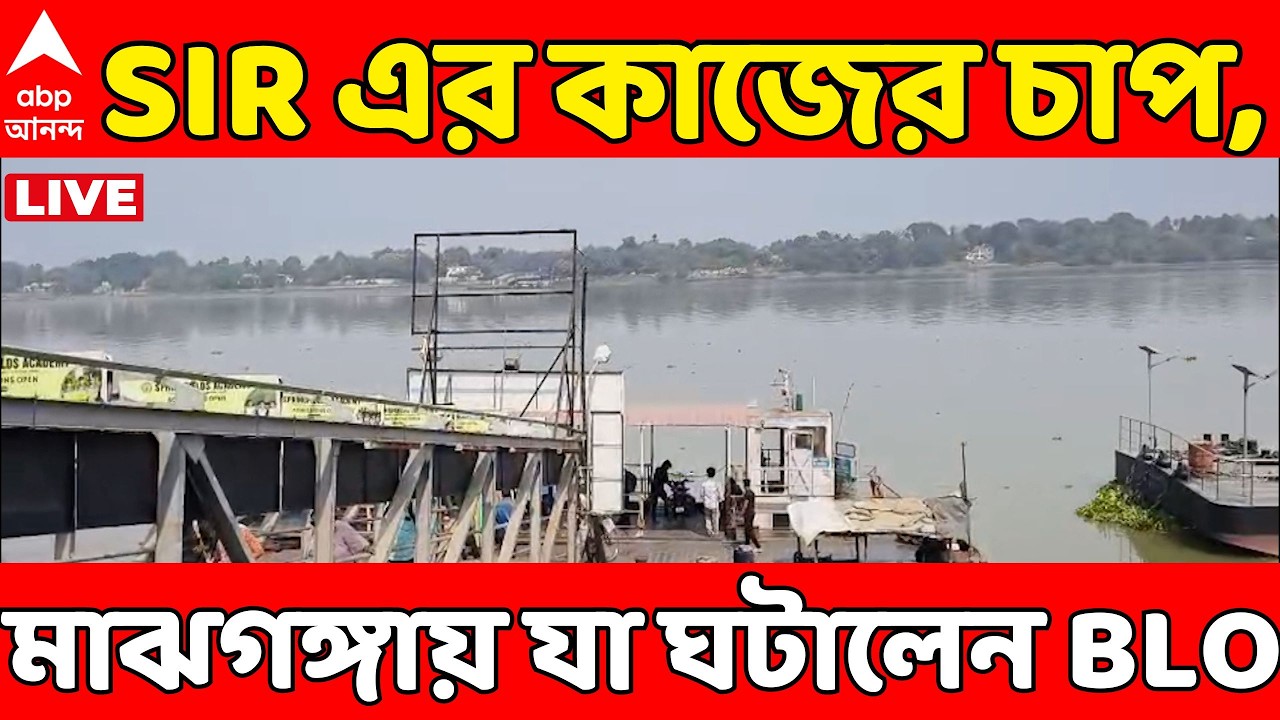 Hooghly News Live: ফের ভয়ঙ্কর অভিযোগ, SIR এর কাজের চাপে যা ঘটালেন শ্রীরামপুরের BLO, দেখুন | SIR News