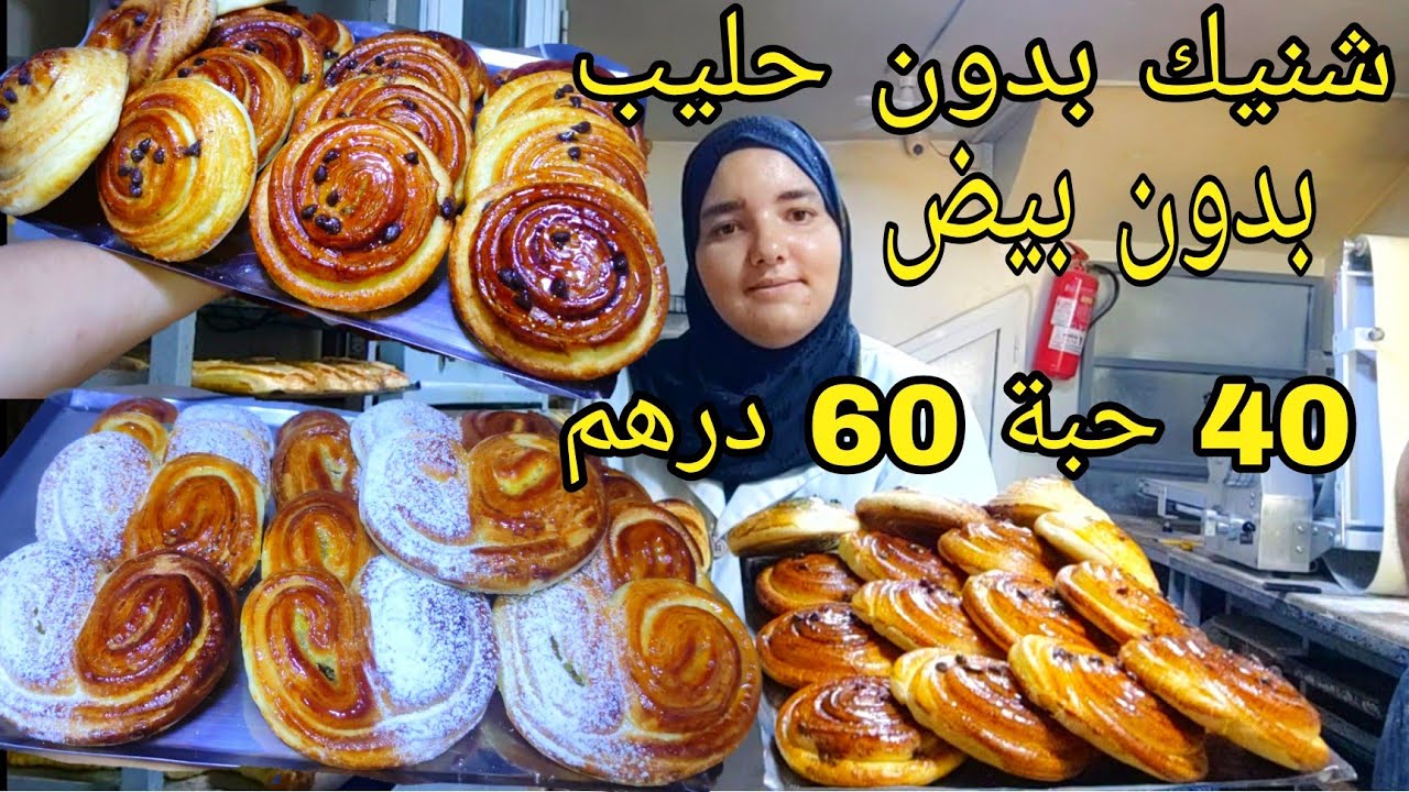سر من أسرار المحلات شنيك بدون بيض بدون حليب اقتصادي