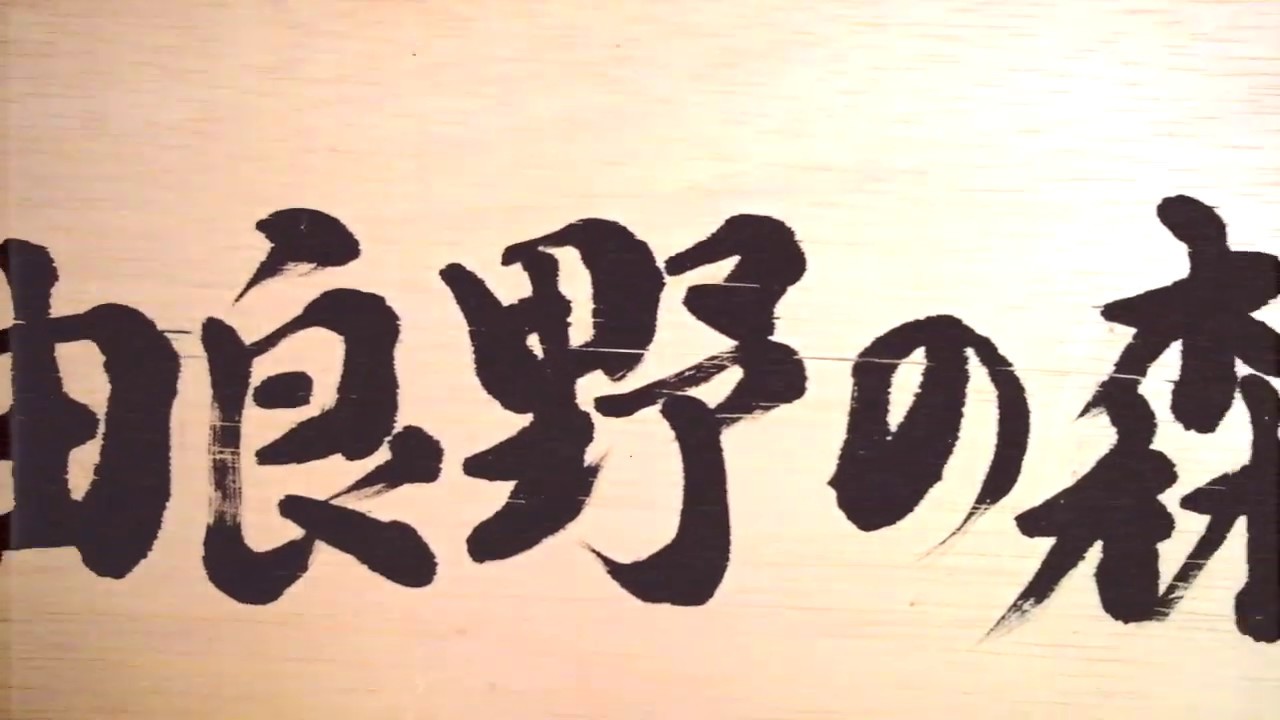 A Weekend Stay at Yurano-no-Mori 由良野の森 - 合宿
