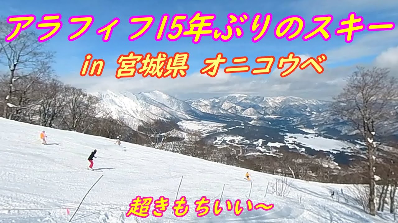 アラフィフ 15年振りのスキー　～オニコウベスキー場　宮城県大崎市～