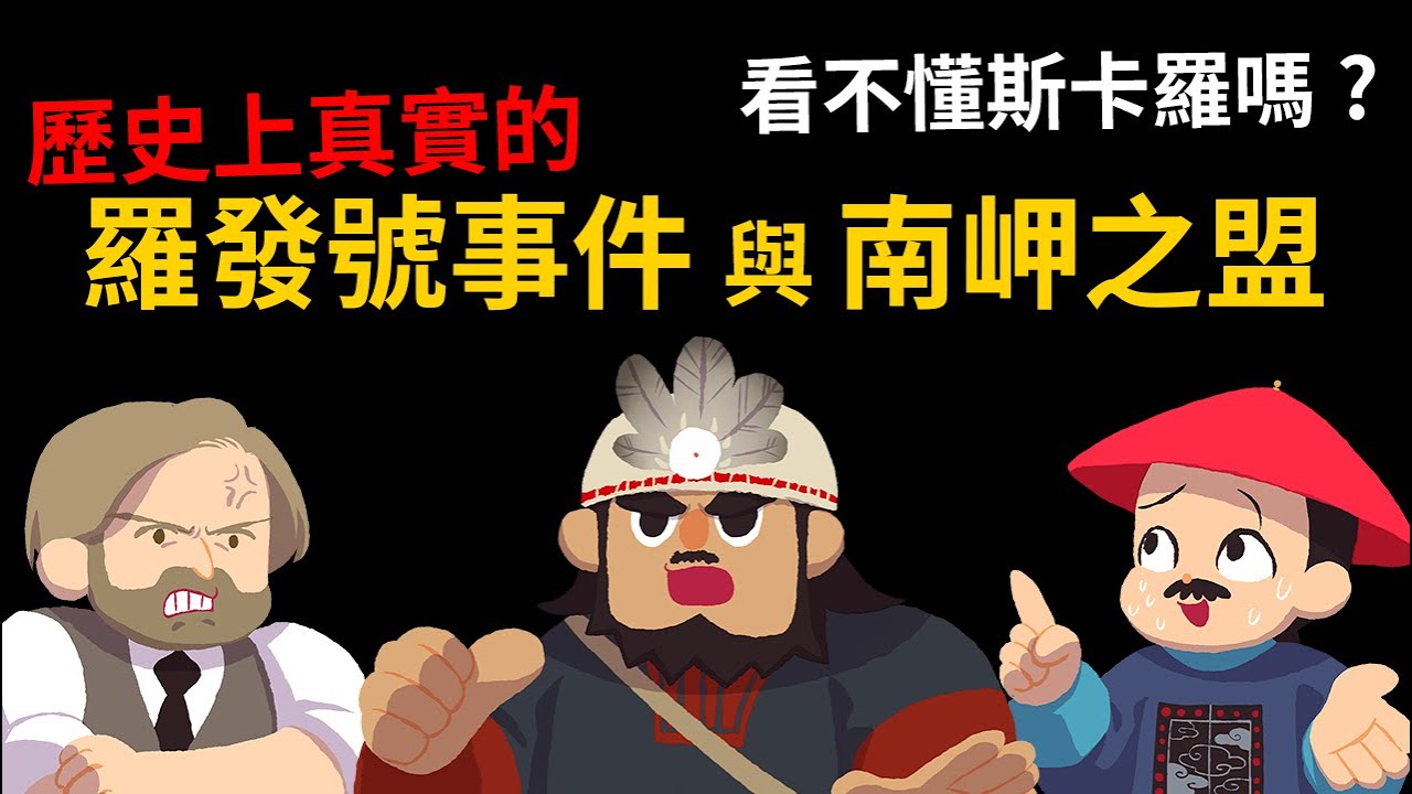 看不懂斯卡羅? 歷史上真實的羅發號事件與南岬之盟 台灣原住民與外國人的百年恩怨
