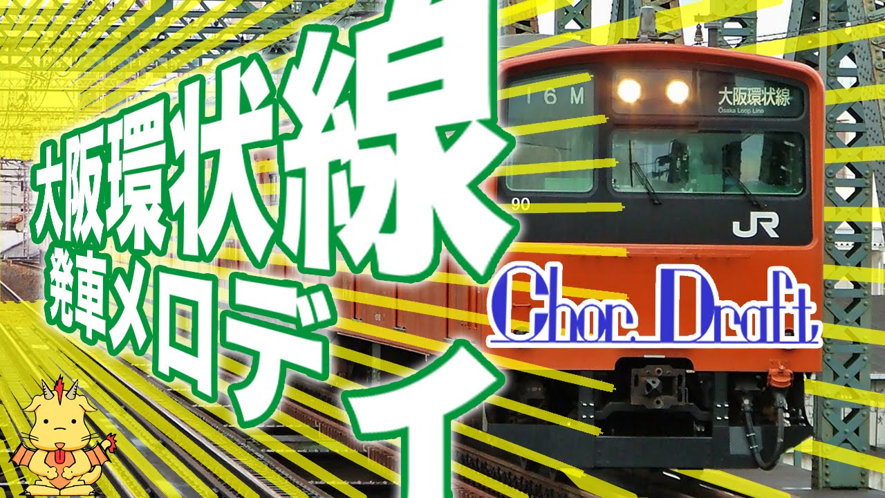 【感動ラスト！】大阪環状線[全駅]新発車メロディを男声合唱で(Chor.Draft)