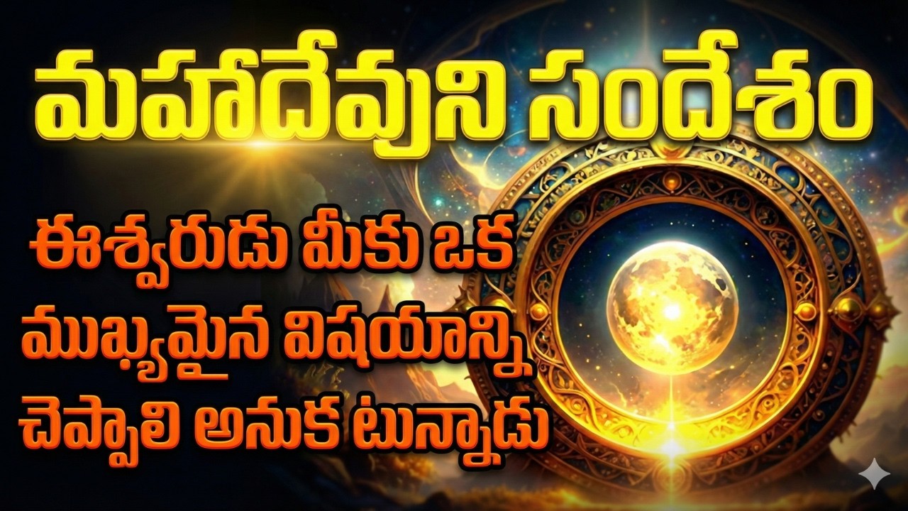 మహాదేవుని సందేశం 🔱 ఈశ్వరుడు మీతో మాట్లాడుతున్నాడు!