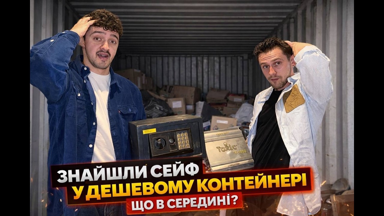 Ми купили контейнер...і знайшли СЕЙФ!Що було в середині?