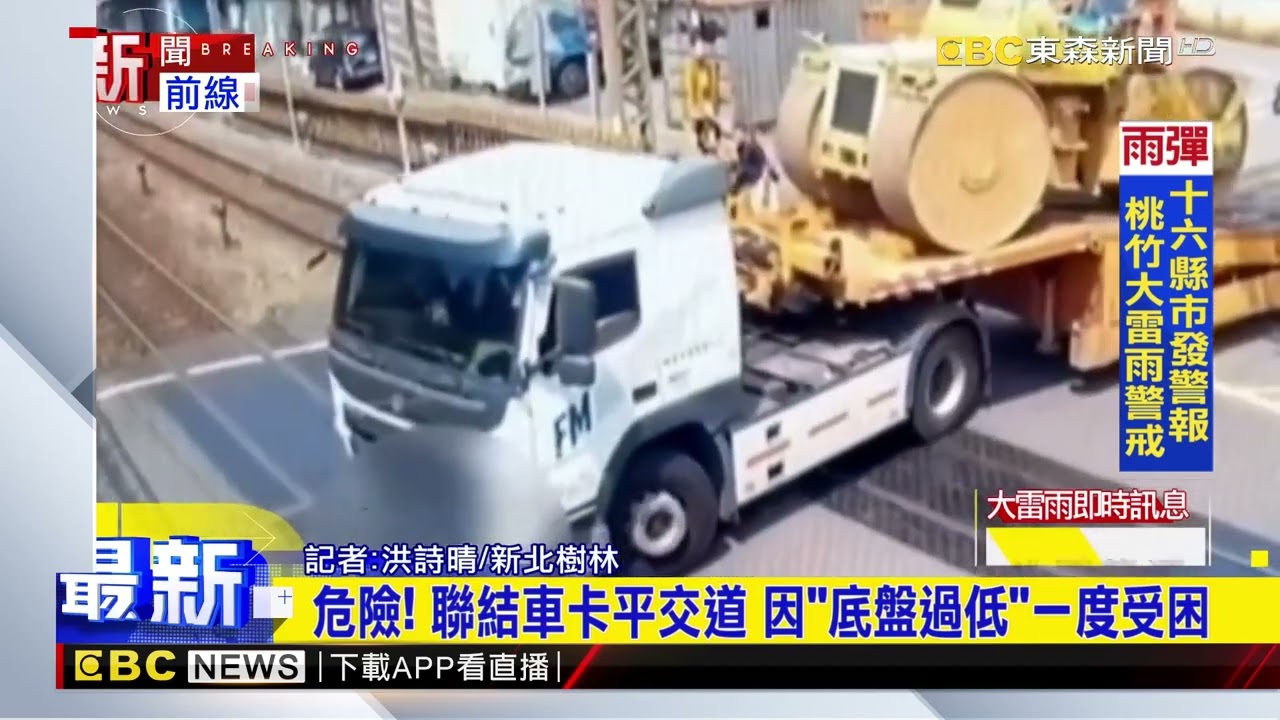 最新》危險！ 聯結車卡平交道 因「底盤過低」一度受困@newsebc