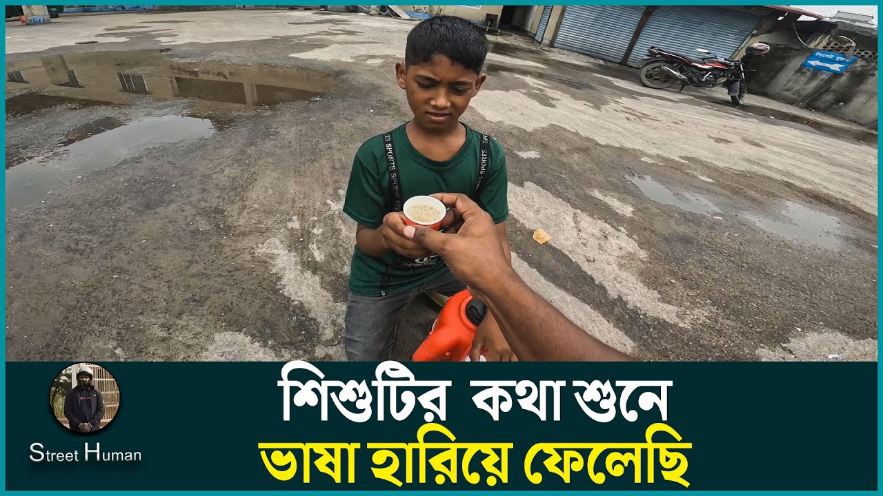 শিশুটির  কথা শুনে ভাষা হারিয়ে ফেলেছি | Support Humanity | Street Human