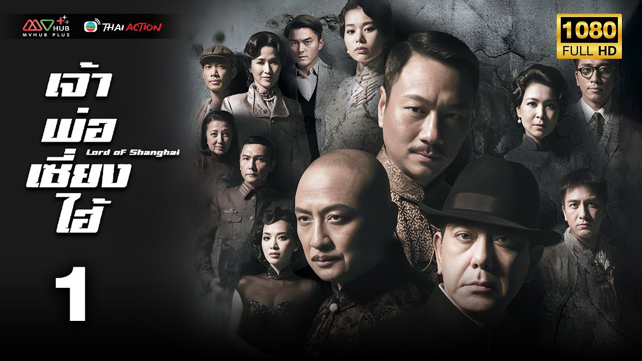 TVB หนังแอ็คชั่น | เจ้าพ่อเซี่ยงไฮ้ [พากย์ไทย] EP.1 | หม่ากั๋วหมิง | TVB Thai Action | HD