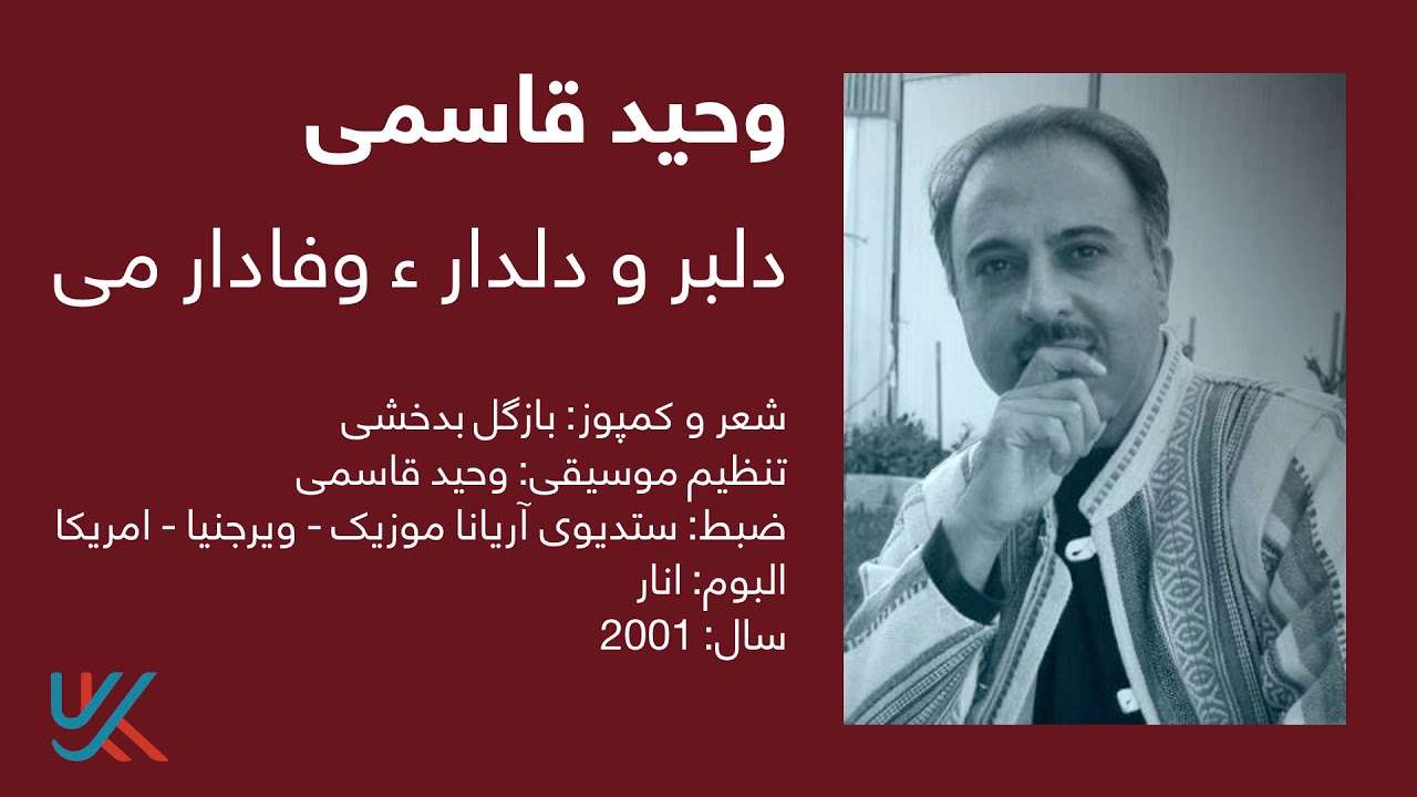 وحید قاسمی - دلبر و دلدار وفادار می / Vaheed Kaacemy - Delbar o Deldar