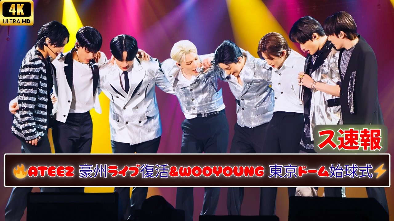 ATEEZが6年7ヶ月ぶり豪州ライブ！WOOYOUNGはワールド・ベースボール・クラシック始球式で東京ドーム登場へ🔥