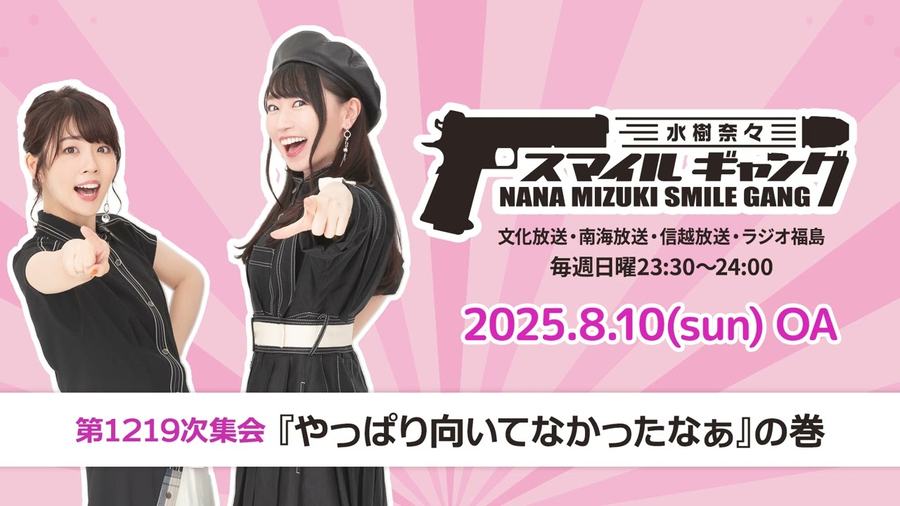 「水樹奈々 スマイルギャング」第1219次集会