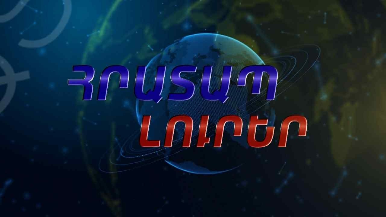Իրանը միջուկային զենք չուներ.Գրոսին.ՀՐԱՏԱՊ ԼՈՒՐԵՐ 10.30