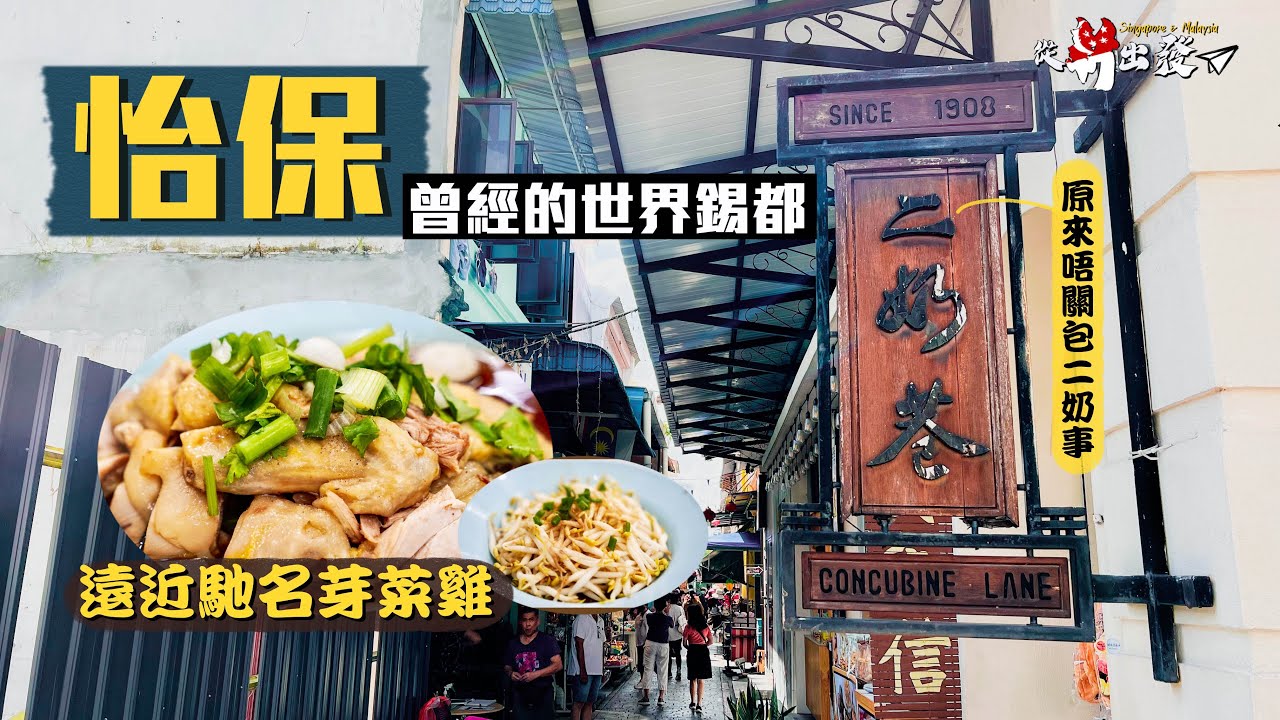 【從新出發🇸🇬】曾經的世界錫都：怡保｜白咖啡發源地 竟因為礦工嗜甜？「二奶巷」原來唔關包二奶事？｜水質頂呱呱 必試遠近馳名芽菜雞、沙河粉｜Ipoh Malaysia