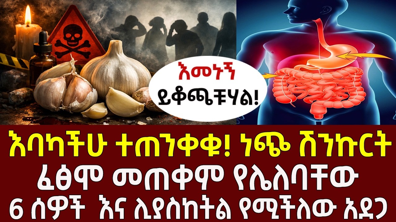 እባካችሁ ተጠንቀቁ! ነጭ ሽንኩርት ፈፅሞ መጠቀም የሌለባቸው 6 ሰዎች  እና ሊያስከትል የሚችለው አደጋ!