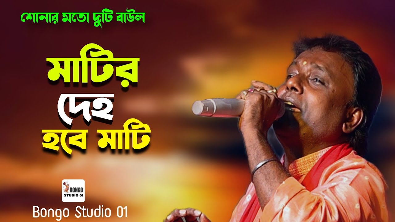 মাটির দেহ হবে মাটি | Matir Deho Hobe Mati | Horen Mondal | Folk Song New | বাউল গান