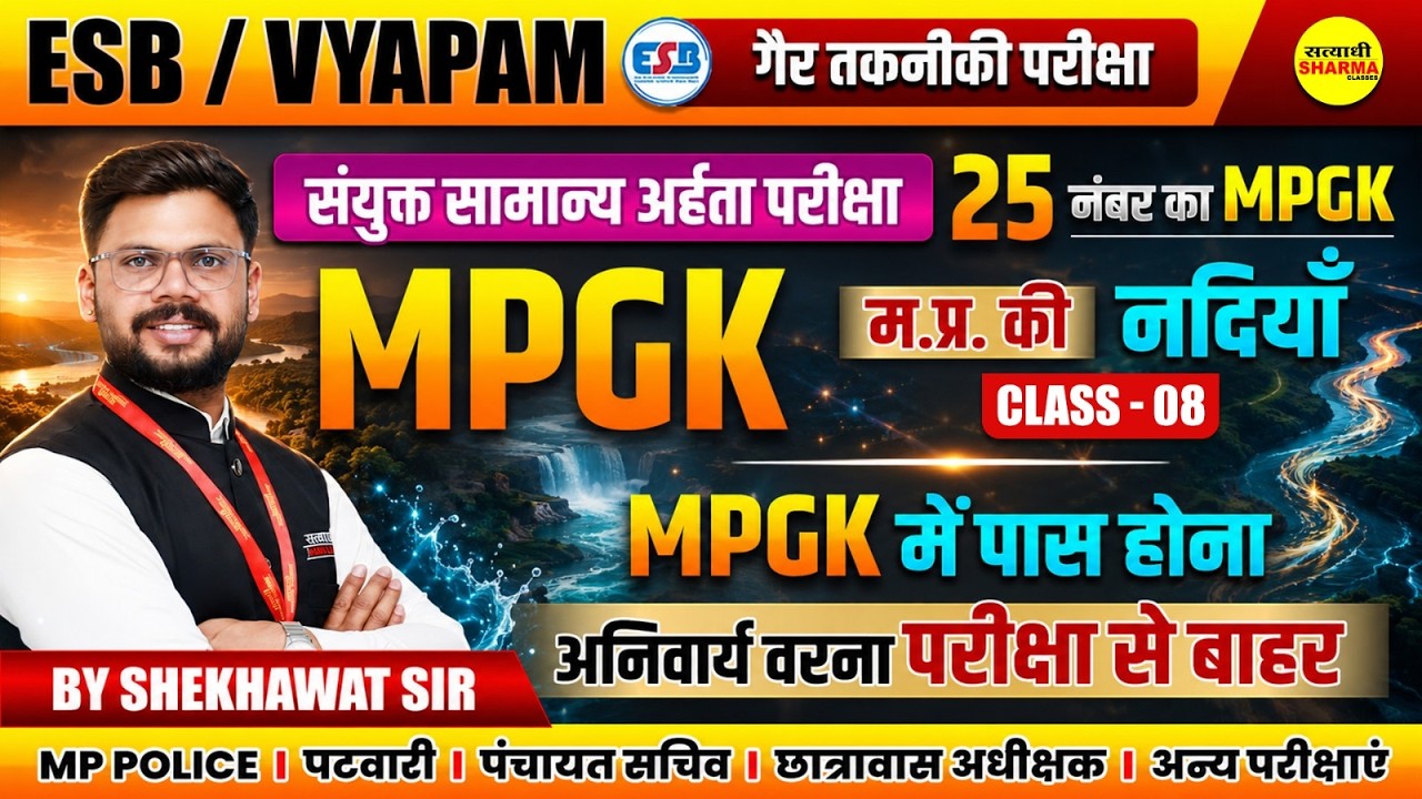 MP संयुक्त सामान्य अर्हता परीक्षा 2026 CCET 2026 MPGK म.प्र. की नदियाँ RIVERS OF MP BY SHEKHAWAT SIR
