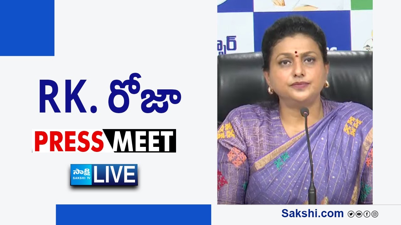 LIVE : YSRCP RK Roja Press Meet |   @SakshiTVLIVE