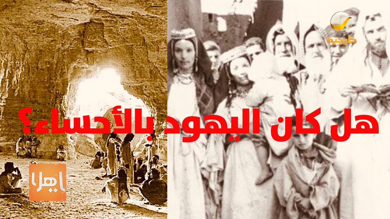 رواية سعودية تتحدث عن تاريخ اليهود الذين عاشوا بالأحساء!