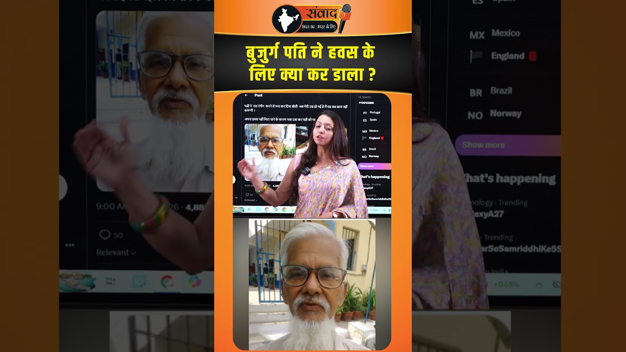 बुजुर्ग Husband ने हवस के लिए क्या कर डाला ? viral news