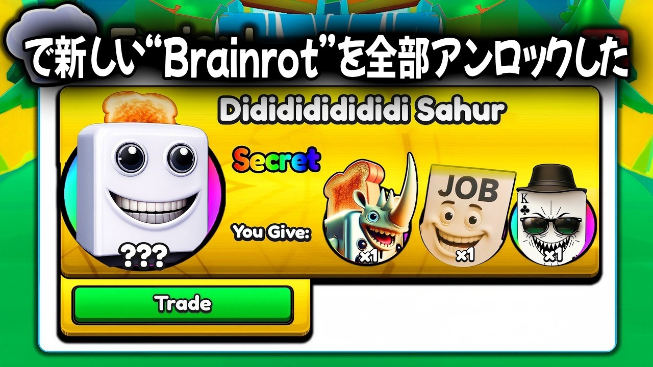 Brainrot Evolution で新しい“Brainrot”を全部アンロックした！( Roblox )