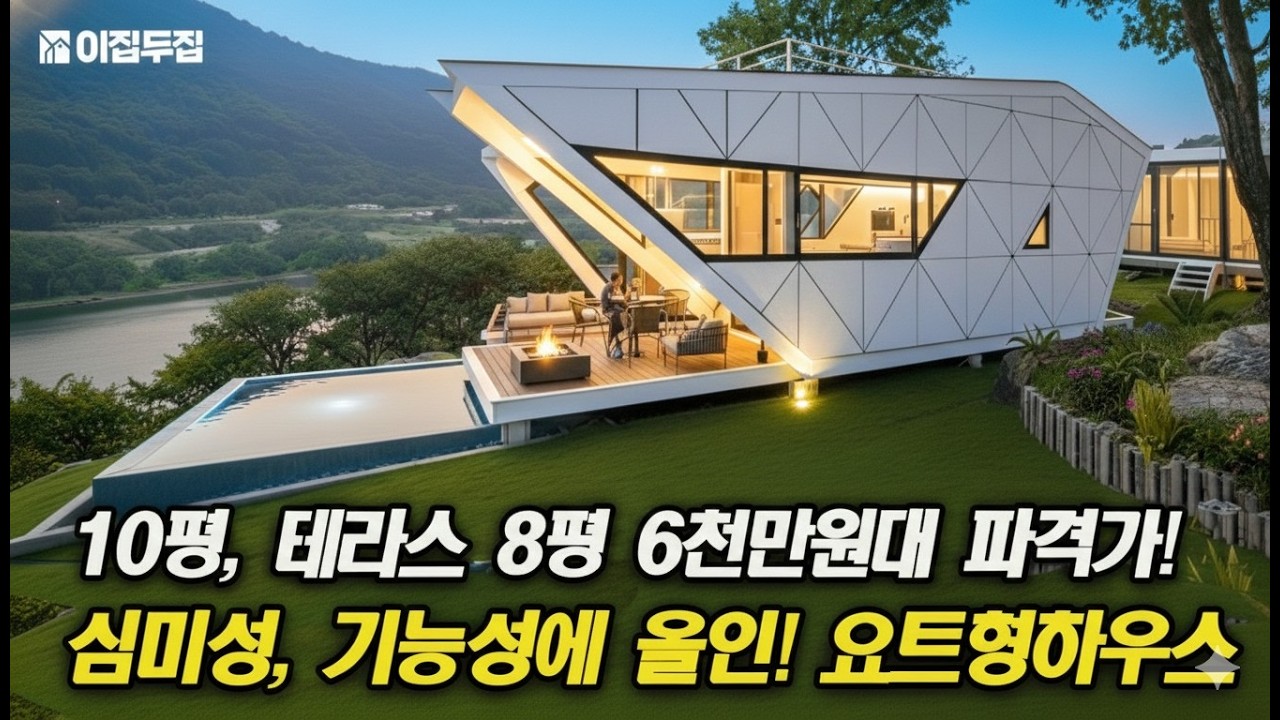 평범한 모듈러주택은 저리가라! 신개념 럭셔리 10평 요트형 하우스 실물 공개!(테라스만 8평),이제 세컨하우스에 대한 고민 끝! 6천만원대로 누리는 풀빌라 라이프를 즐겨보세요.