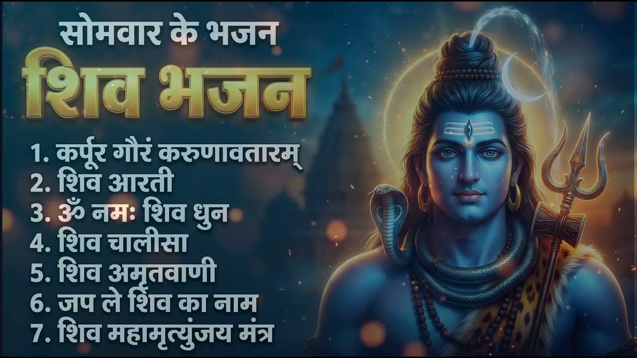 सोमवार भक्ति भजन - कर्पूर गौरम करुणावतारं ॐ नमः शिवाय , शिव अमृतवाणी , महामृत्युंजय मंत्र व आरती