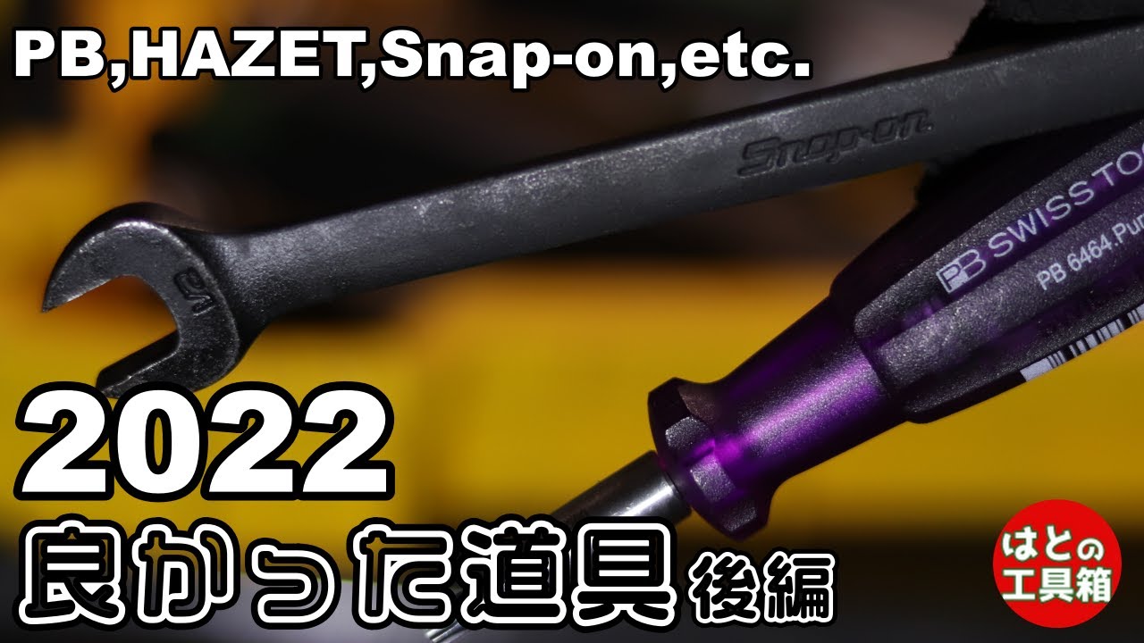 2022年良かった道具 後編【工具紹介】