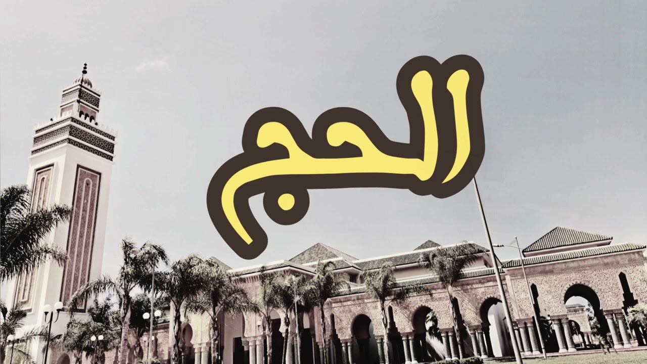 22 سورة الحج القارئ العيون الكوشي القرآن الكريم ورش عن نافع