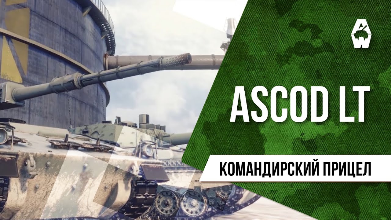 AW: Проект Армата. Командирский прицел: ASCOD LT