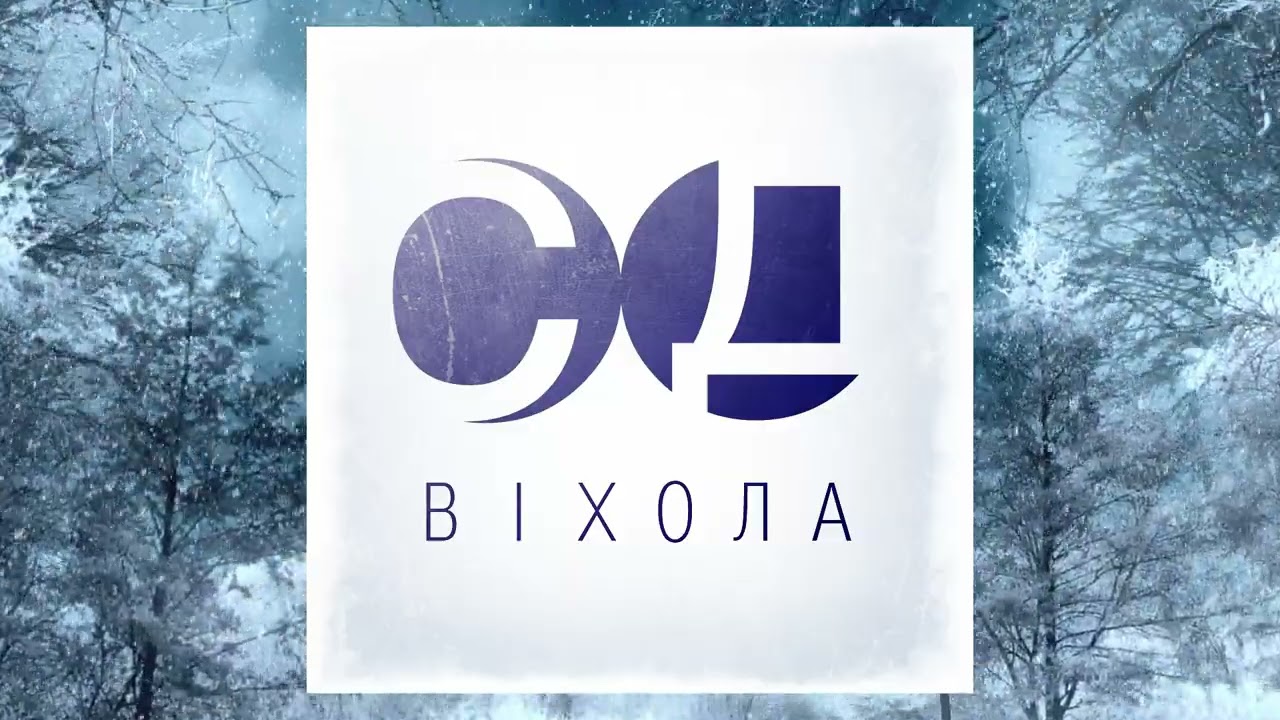 Сни Дріади - Віхола (single, 2024)