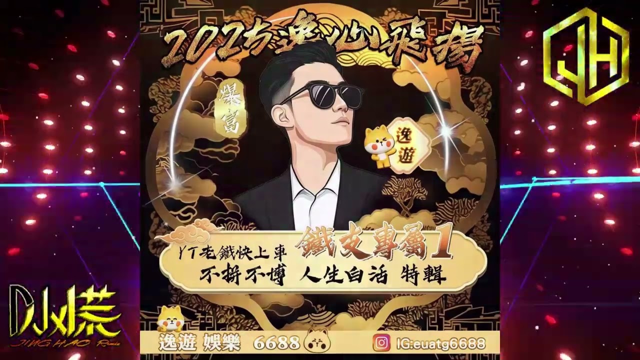DJ 小慌 - 2025. 鐵支專屬 不拼不博人生白活 6688 特輯1
