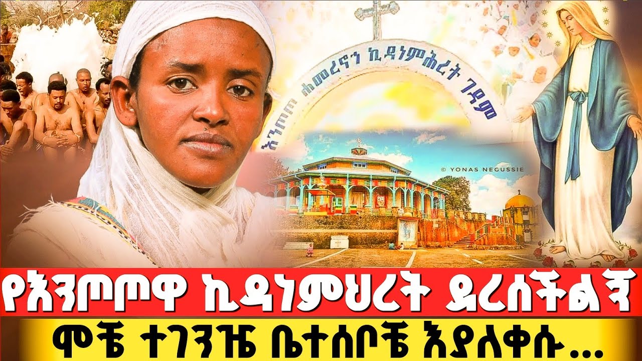bermel Georgis እመቤታችን በአካል እዛ ቦታ አለች እመኑና የልባቹን ንገሯት ! | በርሜል ቅዱስ ጊዮርጊስ #orthodox