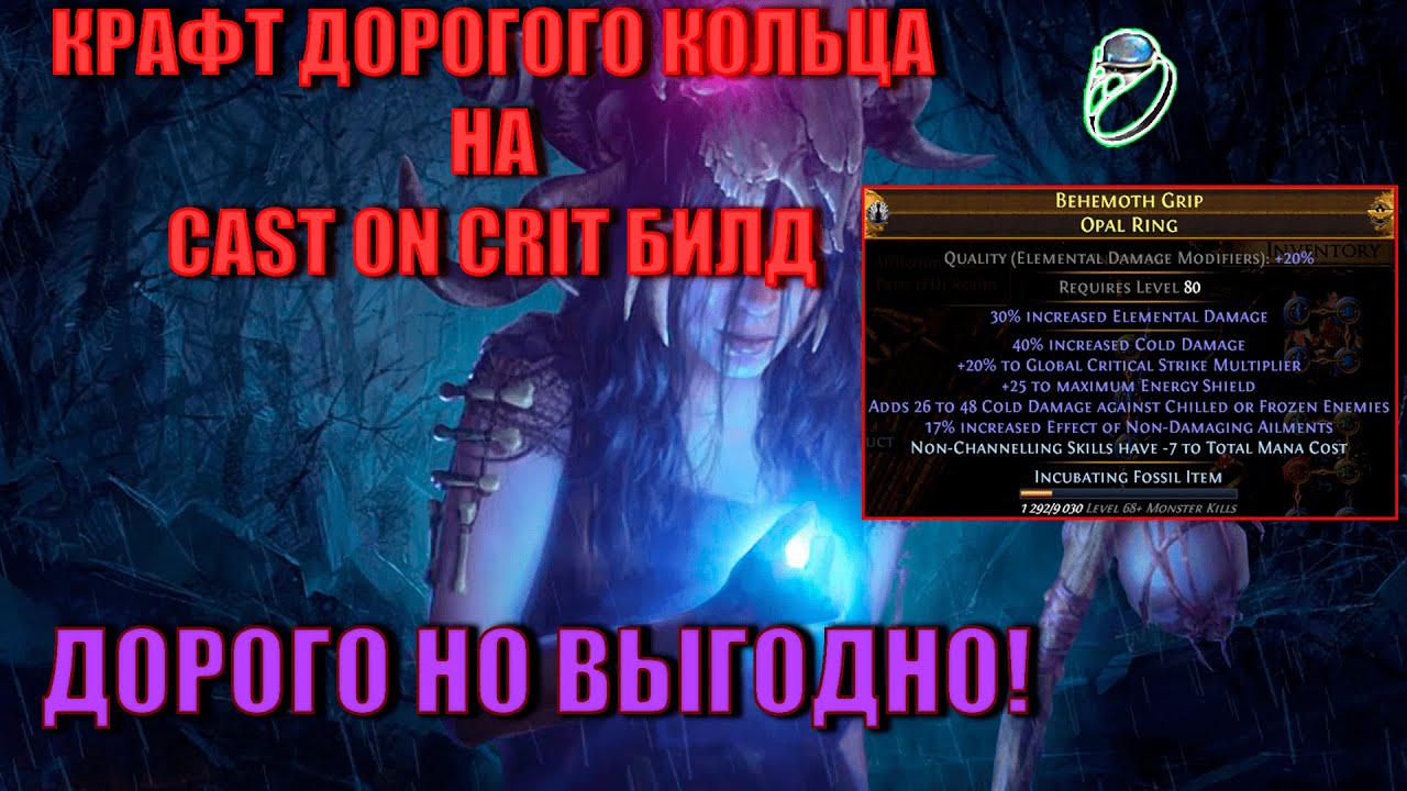 КРАФТ КОЛЬЦА НА CAST ON CRIT OCCULTIST | PATH OF EXILE: AFFLICTION 3.23