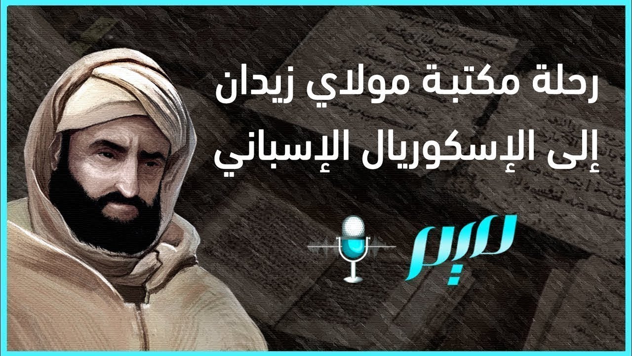 رحلة مكتبة مولاي زيدان إلى الإسكوريال الإسباني