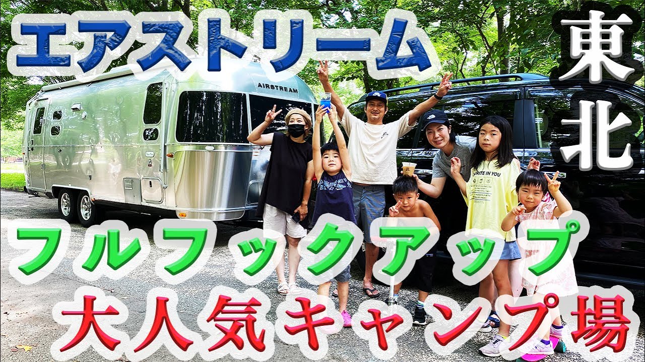 【エアストリームでフルフックアップ】エコキャンプみちのく 大人気キャンプ場で夏キャンプ！【キャンピングトレーラー】