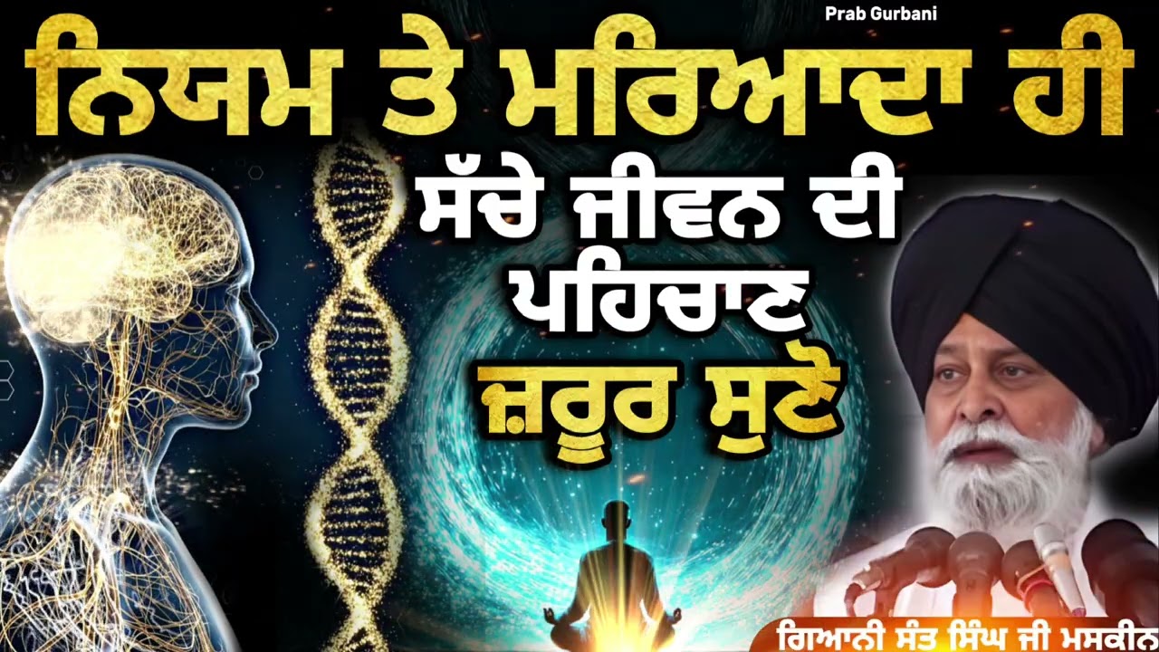 ਨਿਯਮ ਤੇ ਮਰਿਆਦਾ ਹੀ ~ ਸੱਚੇ ਜੀਵਨ ਦੀ ਪਹਿਚਾਣ || Giani Sant Singh Ji Maskeen || Prab Gurbani 