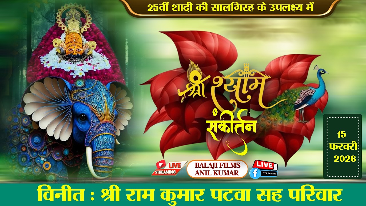 LIVE : श्री श्याम संकीर्तन | 15 फरवरी 2026 | करावल नगर, दिल्ली