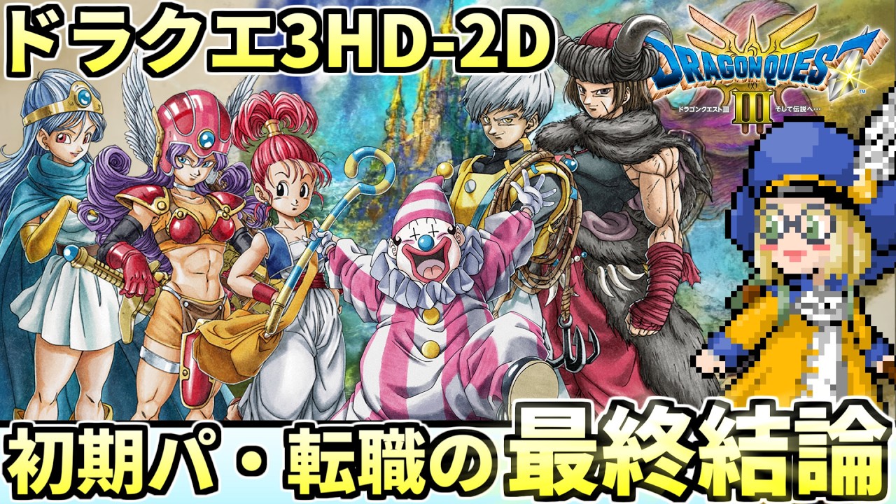 【ドラクエ3HD-2D】初期パーティと転職ルートの最終結論考察！〇〇〇から戦士に転職するのが最強！？【ドラクエ解説】