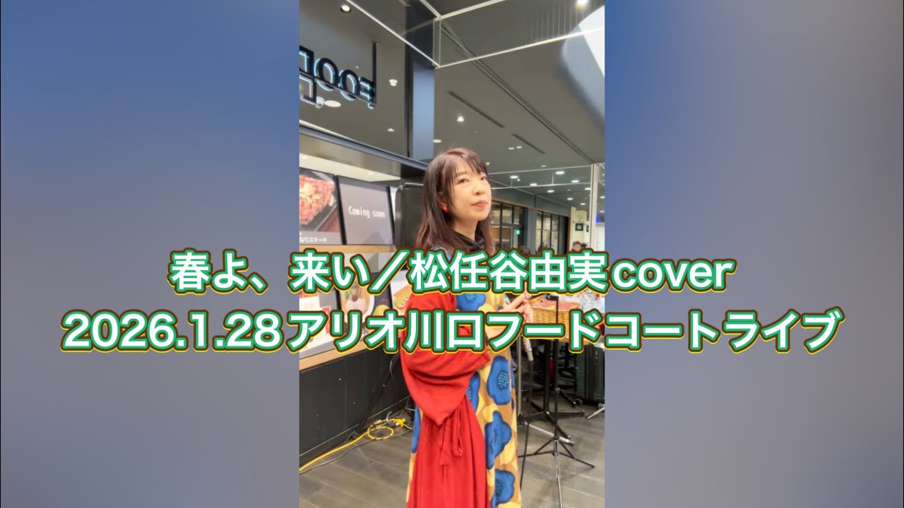 春よ、来い／松任谷由実cover@noscomiyako 