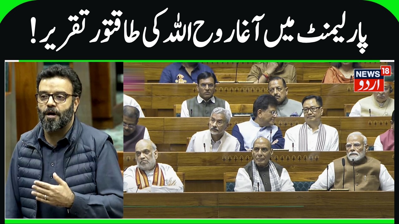 Aga Ruhullah's Powerful Speech in Lok Sabha | Article 370, Iran, Trade Deal, Srinagar MP's Speech