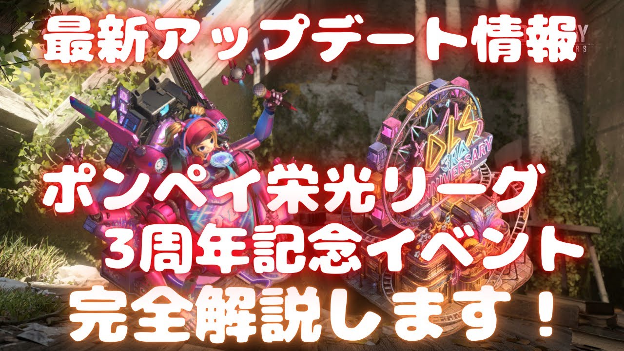 【ドゥームズデイ】最新アップデート情報 ポンペイ栄光リーグ 3周年記念イベント 完全解説します！ #261 Doomsday Last Survivors