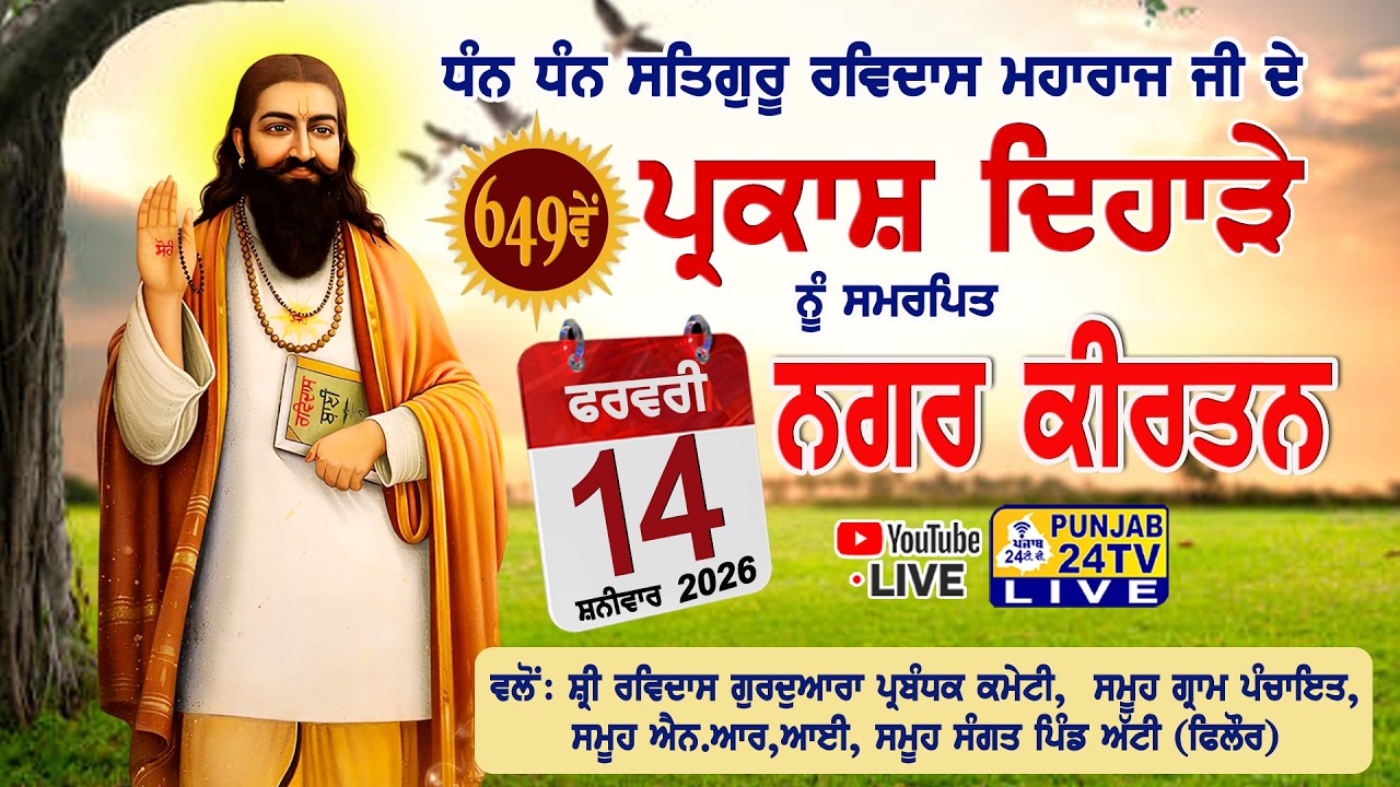 Live Nagar Kirtan 649th Gurpurab Shri Guru Ravidass Maharaj Ji Village Atti (Phillaur) 14.02.2026