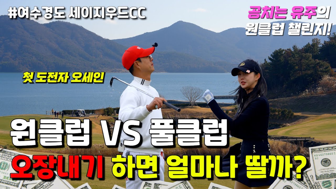 [원클럽챌린지] 오세인 원클럽 vs 풀클럽 오장내기 하면 얼마나  딸까?