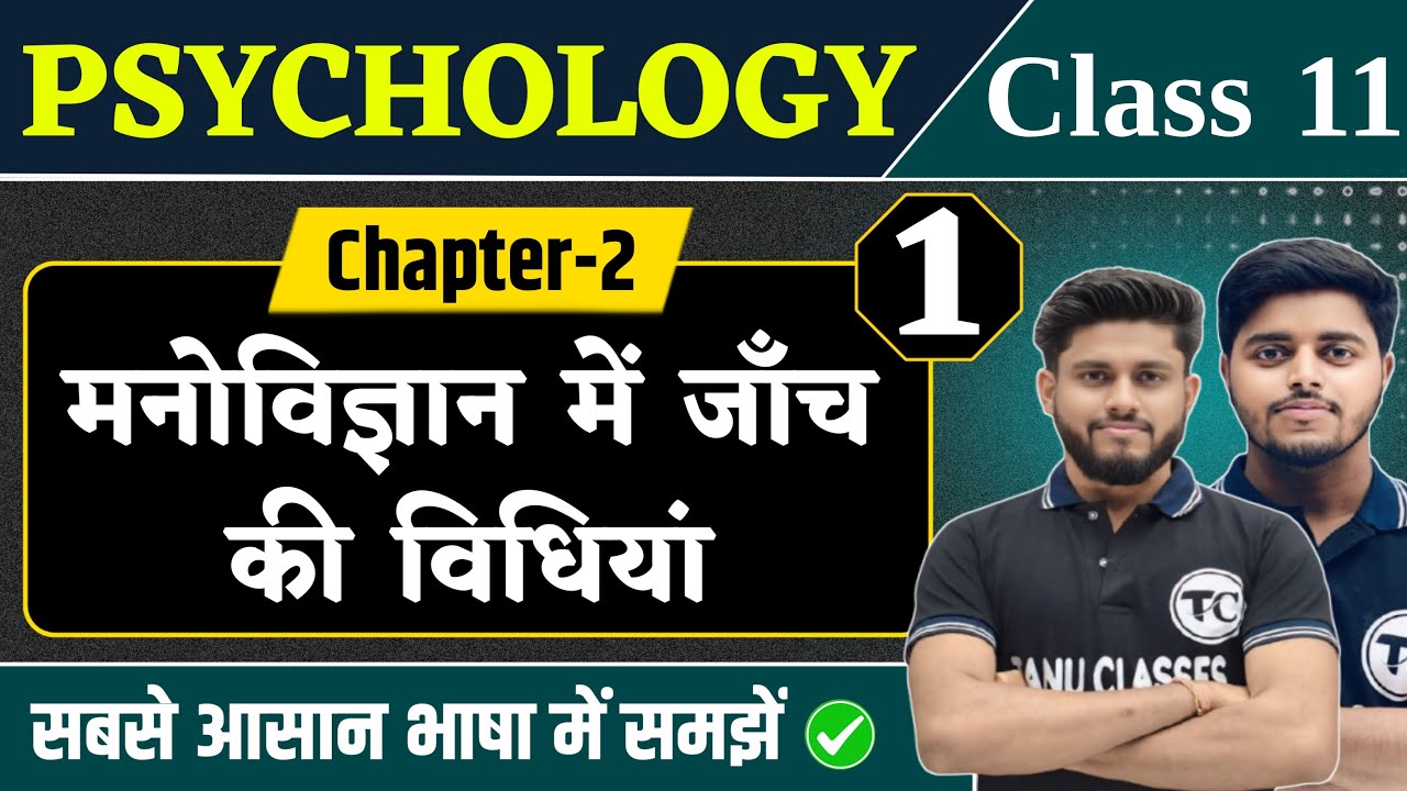 Psychology Class 11 Chapter 2 | मनोविज्ञान में जाँच की विधियां | 11th Psychology Chapter 2 | Part 1