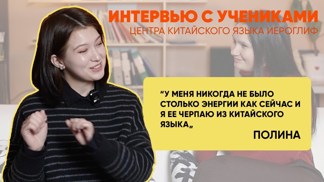 Интервью с учениками центра Иероглиф / Полина