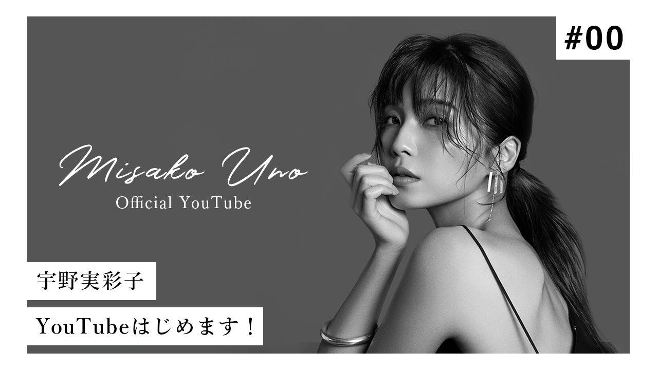 【初YouTube】宇野実彩子 (AAA) YouTubeはじめます！