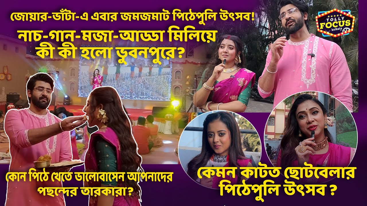 কেমন ভাবে কাটত তাদের ছোটবেলার পিঠেপুলি উৎসব ? 15 January Jowar Bhanta Zee Bangla | Aratrika,Shruti