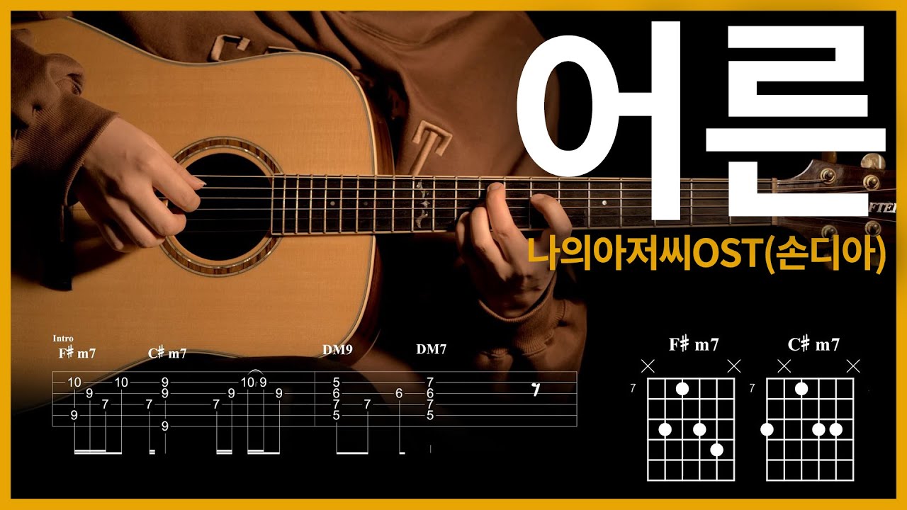 33.[어른 (Grown Ups) - Sondia(손디아) ] 【★★★★☆】 기타 | Guitar tutorial |ギター 弾いてみた 【TAB譜】